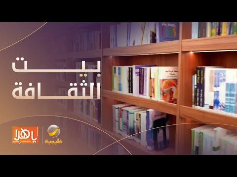 هيئة المكتبات تطلق بيت الثقافة في السعودية