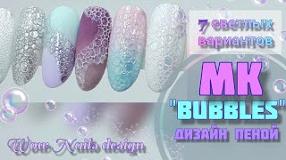 ДИЗАЙН НОГТЕЙ ПЕНОЙ / Маникюр мыльной пеной / Bubble nails