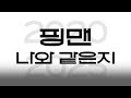 좌우 음향 핑맨 나와 같은지 좌우 음향 핑맨 나와 같은지