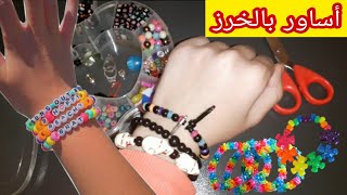 طريقة صنع أروع أساور بالخرز خطوة بخطوة😍| 