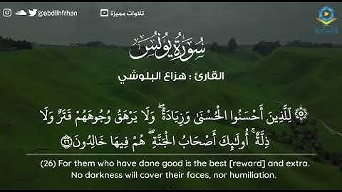 هزاع البلوشي تلاوة هادئة تريح القلوب || { لِّلَّذِينَ أَحْسَنُوا الْحُسْنَىٰ وَزِيَادَةٌ }