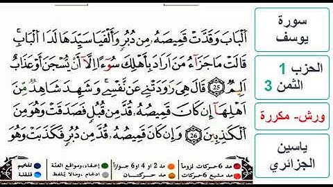 سورة يوسف - الحزب 1- الثمن 3 - ياسين الجزائري - ورش - مكررة
