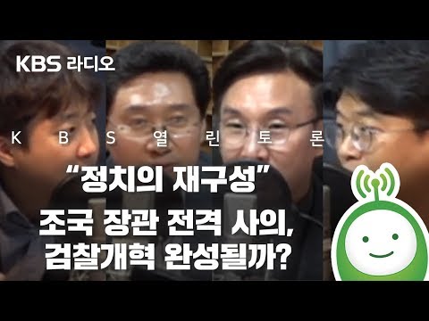 [<strong>KBS</strong> 열린토론] 정치의 재구성 - &amp;quot;<strong>조국</strong> 장관 전격 사의, 검찰개혁 완성될까?&amp;quot;