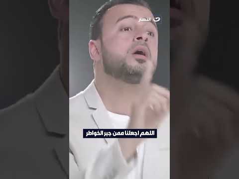 اللهم اجعلنا ممن جبر الخواطر علاء الكحكي  