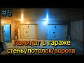 НЕОБЫЧНОЕ РЕШЕНИЕ для ГАРАЖА! ОБШИВАЮ гараж ЛАМИНАТОМ стены/потолок/ворота. ЛУЧШЕЕ РЕШЕНИЕ!