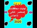 اجابات محافظات كتاب المعاصر الثانى الاعدادى 2020 ترم اول