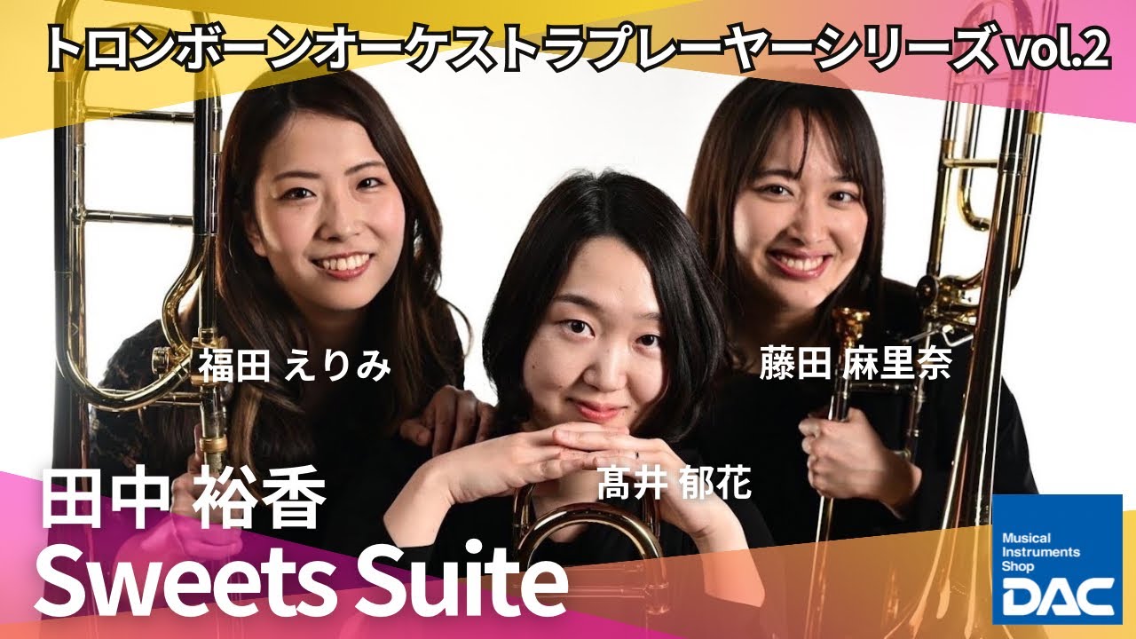 【感動をもう一度!!】DAC × トロンボーンオーケストラプレーヤーシリーズ Vol.2 より 田中 裕香／Sweets Suite