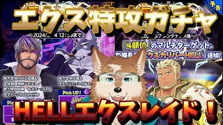 【クレサガ】HELLエクスが強すぎるのでガチャ！＆みんなで討伐！！