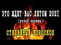 ЧТО ЖДЕТ ЛЕТОМ 2021 года? Стихийный гороскоп Гадание онлайн