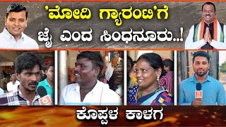 Sindhanur Public Opinion | 'ಮೋದಿ ಗ್ಯಾರಂಟಿ'ಗೆ ಜೈ ಎಂದ ಸಿಂಧನೂರು..!| Guarantee News