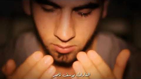 تلاوة رائعة للمريض💔(وَإِذَا مَرِضْتُ فَهُوَ يَشْفِينِ)  للقارئ يوسف ناصر