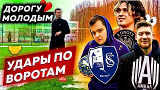 🤬ДОРОГУ МОЛОДЫМ | УДАРЫ по ВОРОТАМ | БЛОГЕРЫ ЗАЗВЕЗДИЛИСЬ⁉️🤔