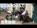 GSX400Sカタナ参考動画「お買い得フルカスタム１７インチ仕様車」