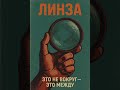 Тихие секунды. Часть II. Линза #топ
