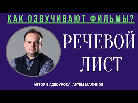 1. Как озвучивают фильмы? Что такое - Речевой лист