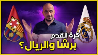 Download Lagu لماذا برشلونة وريال مدريد فقط ؟ حقائق وارقام ! MP3 Download Lagu لماذا برشلونة وريال مدريد فقط ؟ حقائق وارقام ! MP3