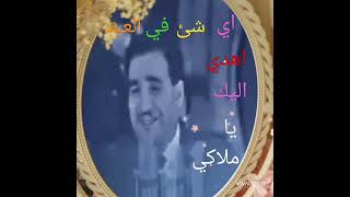 .. كاظم الغزالي واي شئ في العيد اهدي اليك ياملاكي.