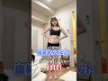 【3日間検証】塩抜きダイエット生活で何キロ痩せるのか!?【1日目】※フルはTikTok見てね #塩抜き #ダイエット