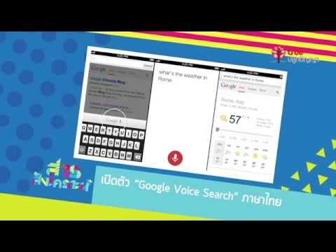 เปิดตัว "Google Voice Search" ภาษาไทย
