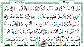 سورة الذاريات القسم الثاني مكرر ياسين الجزائري برواية ورش عن نافع