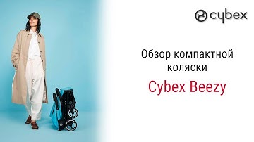 Лёгкая, компактная прогулочная коляска Cybex Beezy