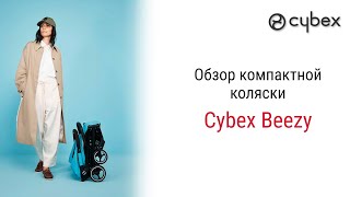 Лёгкая, компактная прогулочная коляска Cybex Beezy