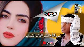 جديد 2023 الشاعر بشير الفاتح الشنبلي