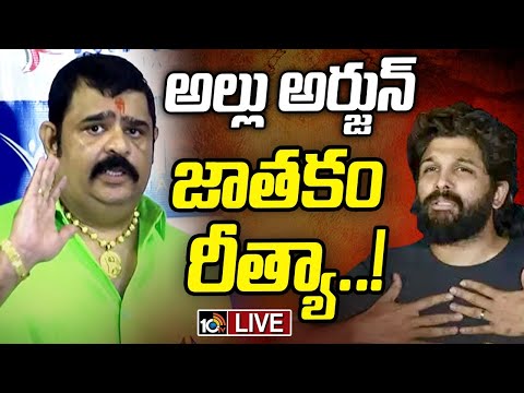 LIVE : Astrologer Venu Swamy On Allu Arjun | అల్లు అర్జున్‌పై వేణుస్వామి సంచలన వ్యాఖ్యలు | 10TV