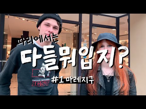 [다들 뭐 입지?] 파리지앵들은 무슨 옷을 입을까? (What peoples are wearing in Paris?) - 파일럿