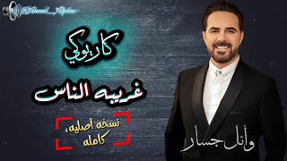 وائل جسار غريبه الناس   كاريوكي   موسيقى نسخه أصليه كامله   حصريا    - اسمعها
