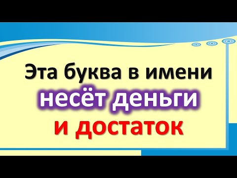 Эта буква в имени несёт деньги и достаток. Первая буква в имени влияет на характер и судьбу человека