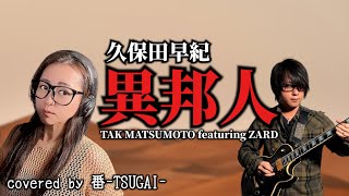 【夫婦でカバー】異邦人/TAK MATSUMOTO featuring ZARD【covered by 番-TSUGAI-】