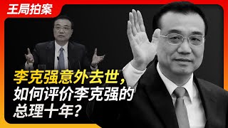 Wang's News Talk| Li Keqiang's Unexpected Death, How to Evaluate His 10 Years As Premier?