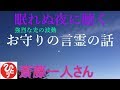 【斎藤一人さん】「眠れぬ夜に聴く　お守りの言霊の話」あなたはもう恐れることは何もないのです。