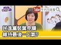 精彩片段》姚惠珍：柯去幫民進黨裝葉克膜…【年代向錢看】