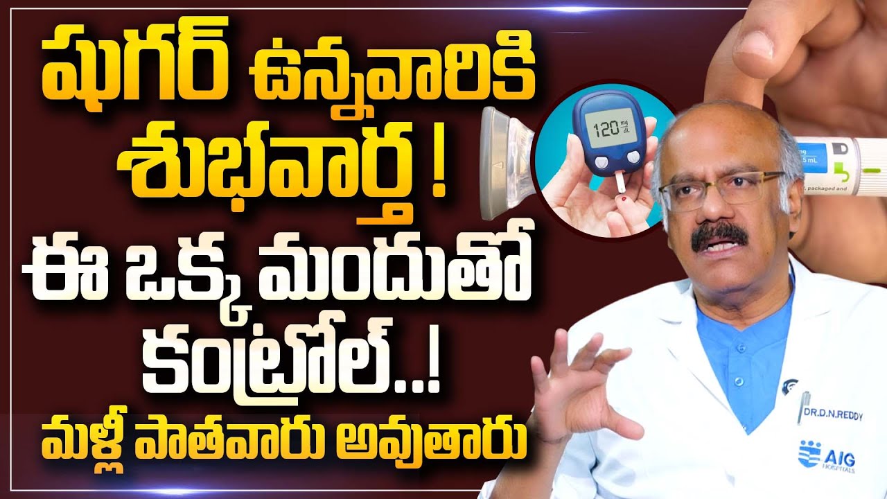 షుగర్ ఉన్నవారికి మంచి రోజులు..! | Dr D Nageshwar Reddy Good News To Sugar Patients | PlayEven