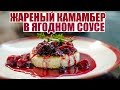 Жареный Камамбер с ягодным соусом (Fried Camembert with Berry Sauce)