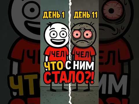 НЕ СПАЛ 11 ДНЕЙ! 😱 Что Случилось с Его МОЗГОМ?!