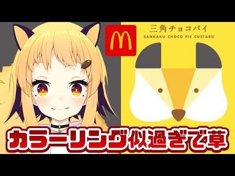 【マクドナルド】実質コラボってことですか？【三角チョコパイ / 黒 & よくばりカスタード】【最速食レポ】