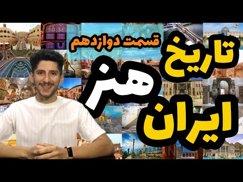 تاریخ هنر دوره صفوی تاریخ هنر ایران قسمت دوازدهم