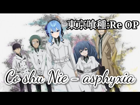 【星街彗星/星街すいせい】東京喰種：Re OP - asphyxia / Co shu Nie【中日歌詞】