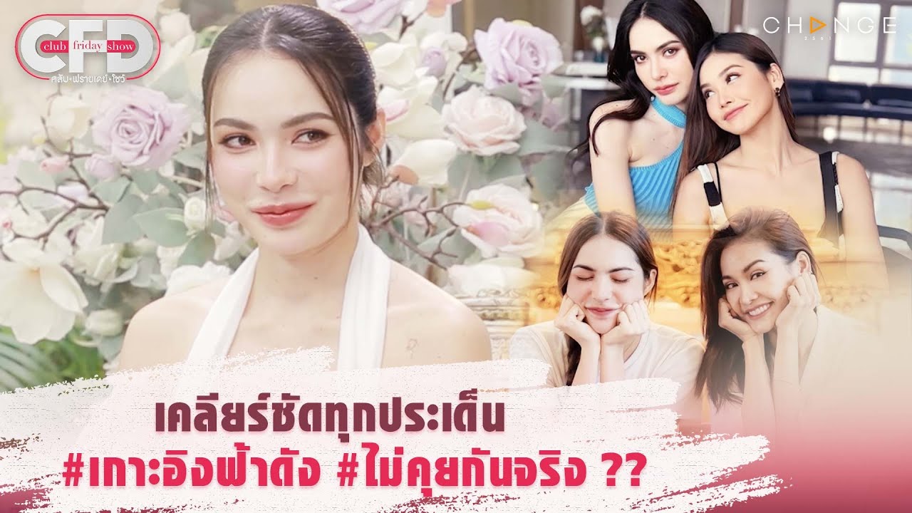 Club Friday Show ชาล็อต ออสติน - เคลียร์ชัดทุกประเด็น #เกาะอิงฟ้าดัง #ไม่คุยกันจริง ?? [Highlight]