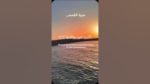 سورة الشمس | القرأن الكريم