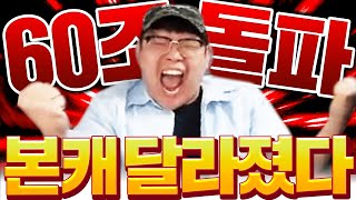 [빅파CK 2부] 드디어 60조 넘어버린 본캐 이젠 진짜 다르다