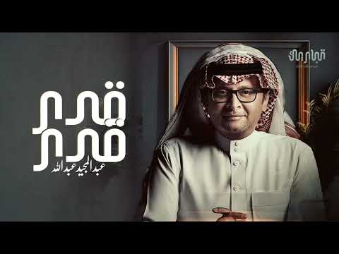 عبدالمجيد عبدالله قدر قدر وانا انا بين المعاني والشعر النسخة الأصلية كامله حصريا 2024