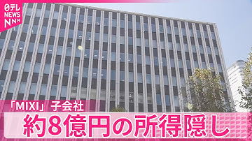 【MIXI】子会社が約8億円の所得隠し　東京国税局が指摘