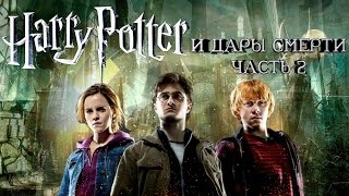 Гарри Поттер и Дары Смерти : Часть 2