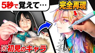 絵描きは「初めて見るキャラ」でも5秒だけ見れば“完全記憶”して描けるのか！？