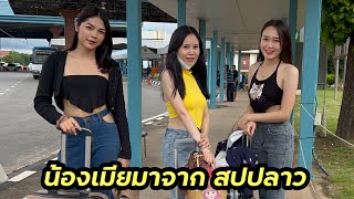 น้องเมียมาจากลาว🇱🇦 ผู้ใหญ่บ้านไปรับถึงด่านมิตรภาพ #สาวลาว มาไทยครั้งแรก/มักม่วนchannel