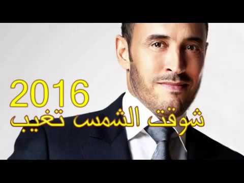 كاظم الساهر شوقت الشمس تغيب روائع 2016